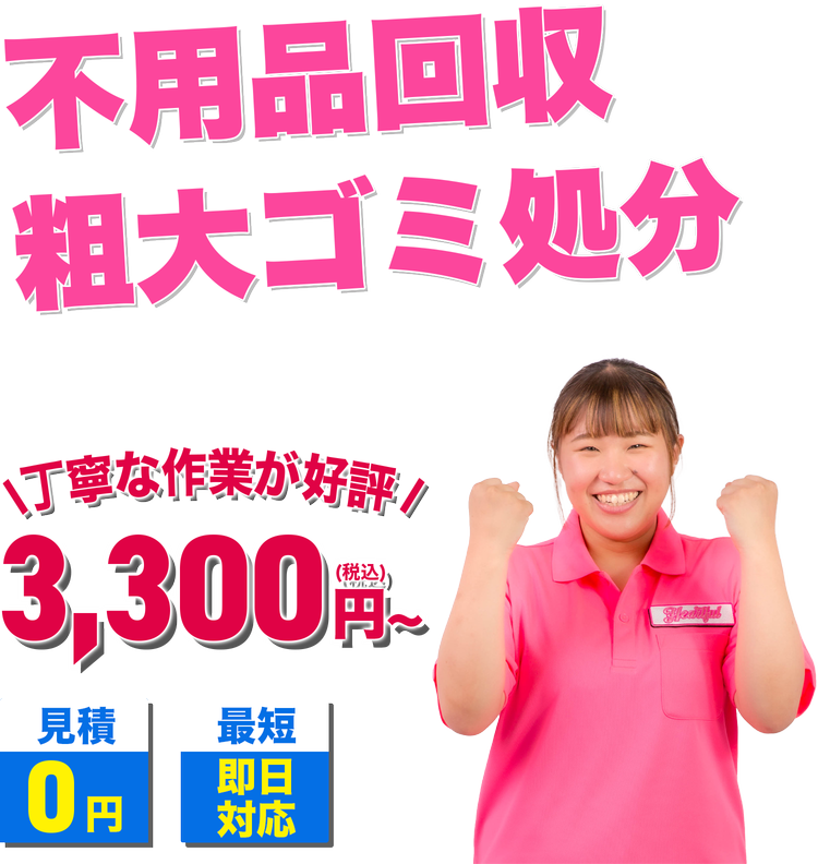 熊本の不用品回収・粗大ゴミ処分ならハートフル熊本