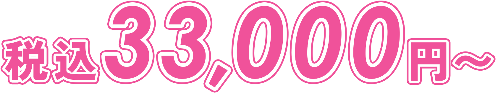 2tサイズの料金 税込33,000円